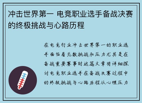 冲击世界第一 电竞职业选手备战决赛的终极挑战与心路历程