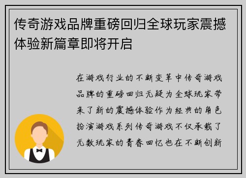 传奇游戏品牌重磅回归全球玩家震撼体验新篇章即将开启
