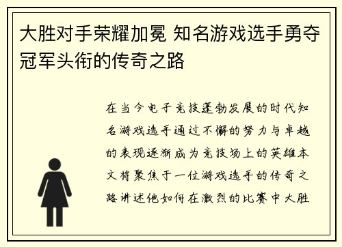 大胜对手荣耀加冕 知名游戏选手勇夺冠军头衔的传奇之路