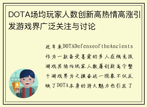 DOTA场均玩家人数创新高热情高涨引发游戏界广泛关注与讨论