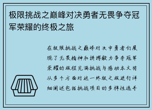 极限挑战之巅峰对决勇者无畏争夺冠军荣耀的终极之旅
