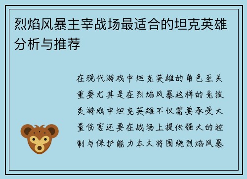 烈焰风暴主宰战场最适合的坦克英雄分析与推荐