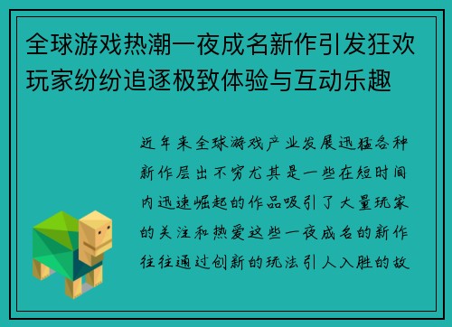 全球游戏热潮一夜成名新作引发狂欢玩家纷纷追逐极致体验与互动乐趣
