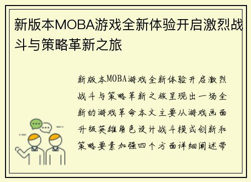 新版本MOBA游戏全新体验开启激烈战斗与策略革新之旅