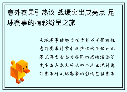 意外赛果引热议 战绩突出成亮点 足球赛事的精彩纷呈之旅