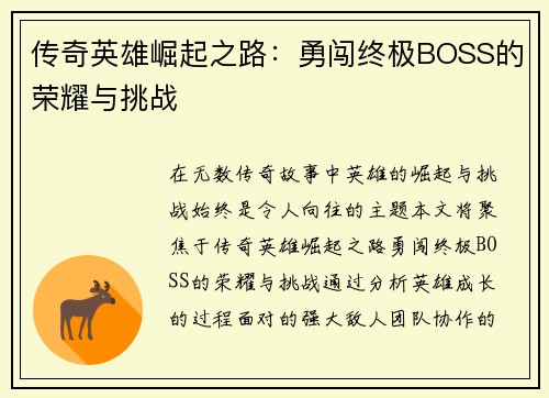 传奇英雄崛起之路：勇闯终极BOSS的荣耀与挑战
