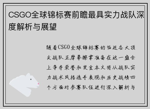 CSGO全球锦标赛前瞻最具实力战队深度解析与展望