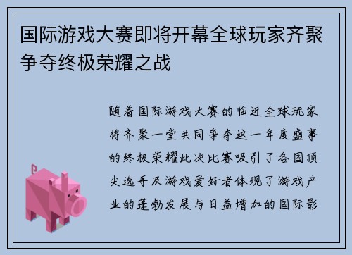 国际游戏大赛即将开幕全球玩家齐聚争夺终极荣耀之战