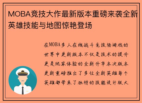 MOBA竞技大作最新版本重磅来袭全新英雄技能与地图惊艳登场