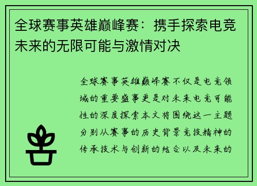 全球赛事英雄巅峰赛：携手探索电竞未来的无限可能与激情对决