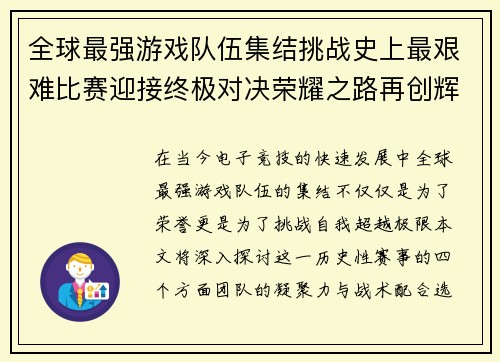 全球最强游戏队伍集结挑战史上最艰难比赛迎接终极对决荣耀之路再创辉煌