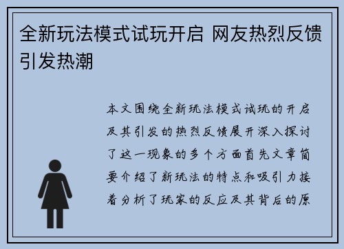 全新玩法模式试玩开启 网友热烈反馈引发热潮