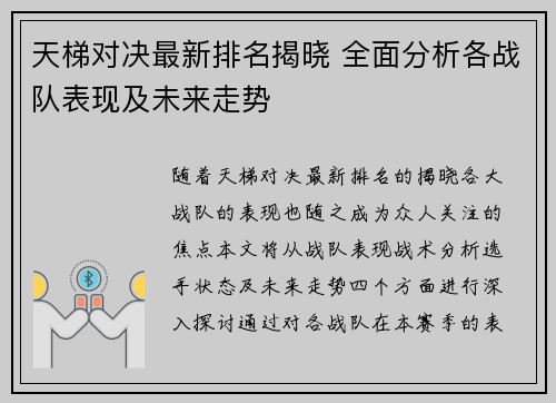 天梯对决最新排名揭晓 全面分析各战队表现及未来走势