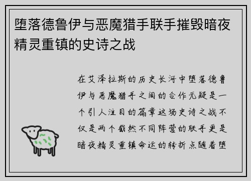 堕落德鲁伊与恶魔猎手联手摧毁暗夜精灵重镇的史诗之战
