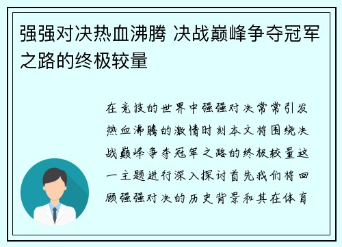 强强对决热血沸腾 决战巅峰争夺冠军之路的终极较量