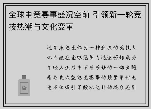 全球电竞赛事盛况空前 引领新一轮竞技热潮与文化变革