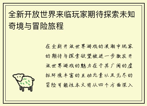 全新开放世界来临玩家期待探索未知奇境与冒险旅程