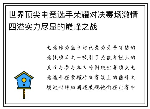 世界顶尖电竞选手荣耀对决赛场激情四溢实力尽显的巅峰之战
