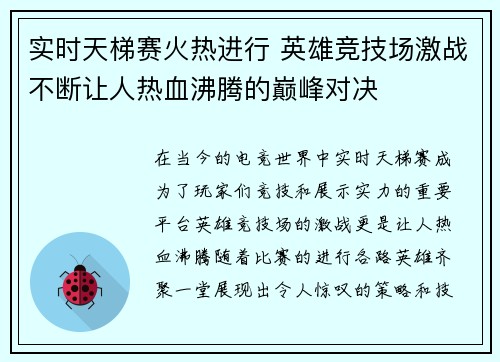 实时天梯赛火热进行 英雄竞技场激战不断让人热血沸腾的巅峰对决