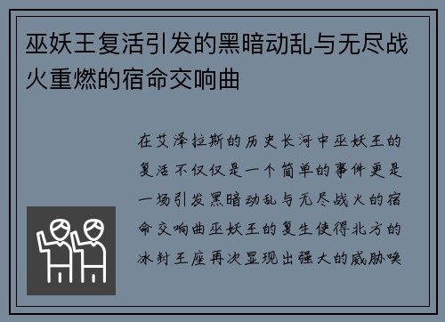 巫妖王复活引发的黑暗动乱与无尽战火重燃的宿命交响曲