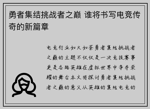 勇者集结挑战者之巅 谁将书写电竞传奇的新篇章