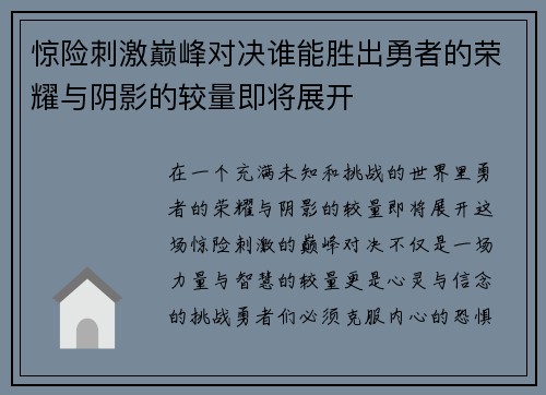 惊险刺激巅峰对决谁能胜出勇者的荣耀与阴影的较量即将展开