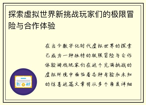 探索虚拟世界新挑战玩家们的极限冒险与合作体验
