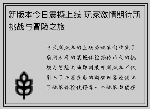 新版本今日震撼上线 玩家激情期待新挑战与冒险之旅