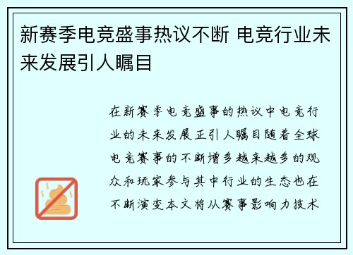 新赛季电竞盛事热议不断 电竞行业未来发展引人瞩目