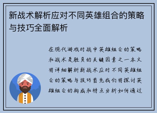新战术解析应对不同英雄组合的策略与技巧全面解析