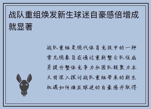 战队重组焕发新生球迷自豪感倍增成就显著