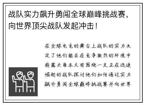 战队实力飙升勇闯全球巅峰挑战赛，向世界顶尖战队发起冲击！