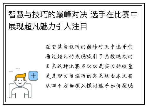 智慧与技巧的巅峰对决 选手在比赛中展现超凡魅力引人注目