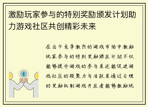激励玩家参与的特别奖励颁发计划助力游戏社区共创精彩未来