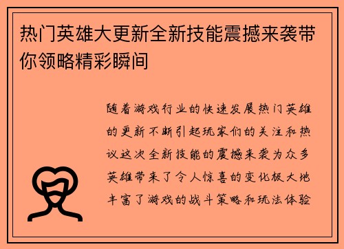 热门英雄大更新全新技能震撼来袭带你领略精彩瞬间