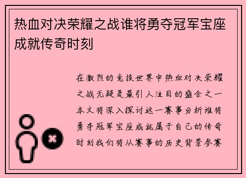 热血对决荣耀之战谁将勇夺冠军宝座成就传奇时刻