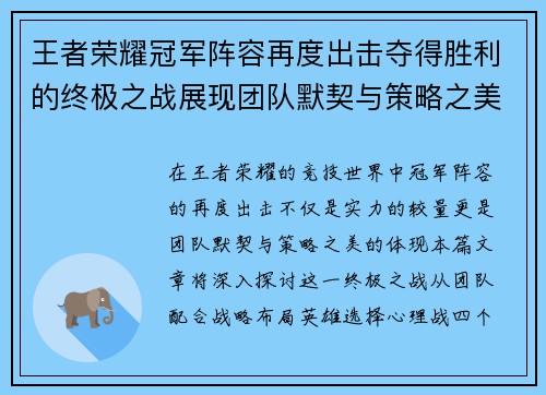 王者荣耀冠军阵容再度出击夺得胜利的终极之战展现团队默契与策略之美