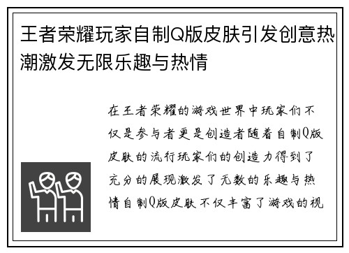 王者荣耀玩家自制Q版皮肤引发创意热潮激发无限乐趣与热情