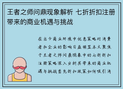 王者之师问鼎现象解析 七折折扣注册带来的商业机遇与挑战