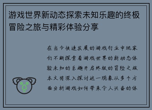 游戏世界新动态探索未知乐趣的终极冒险之旅与精彩体验分享