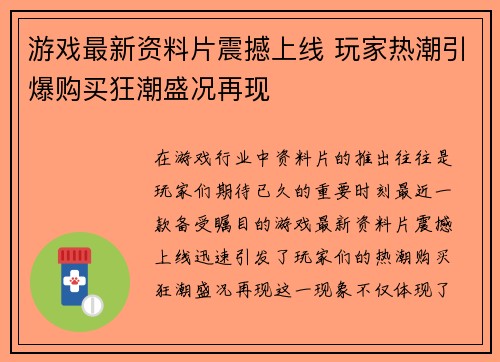 游戏最新资料片震撼上线 玩家热潮引爆购买狂潮盛况再现