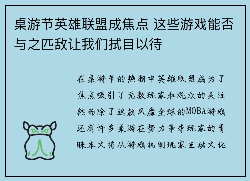 桌游节英雄联盟成焦点 这些游戏能否与之匹敌让我们拭目以待