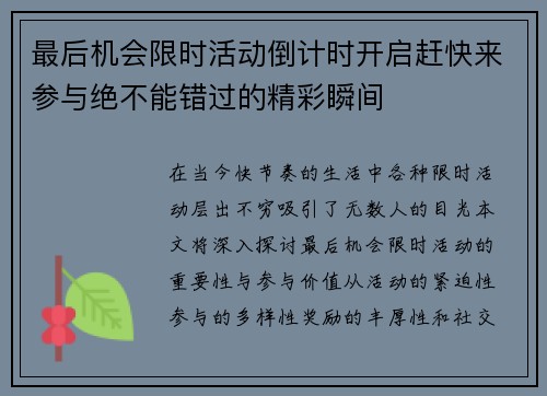 最后机会限时活动倒计时开启赶快来参与绝不能错过的精彩瞬间