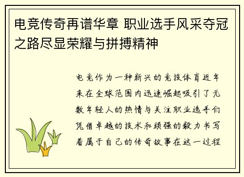 电竞传奇再谱华章 职业选手风采夺冠之路尽显荣耀与拼搏精神
