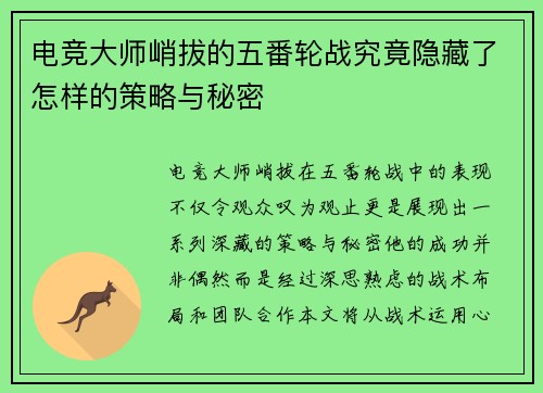 电竞大师峭拔的五番轮战究竟隐藏了怎样的策略与秘密