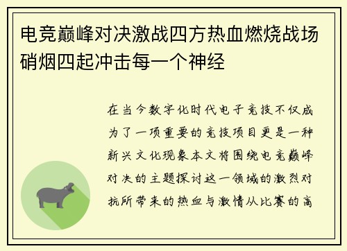 电竞巅峰对决激战四方热血燃烧战场硝烟四起冲击每一个神经