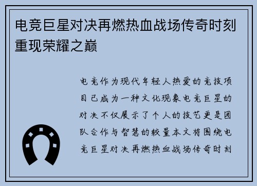电竞巨星对决再燃热血战场传奇时刻重现荣耀之巅
