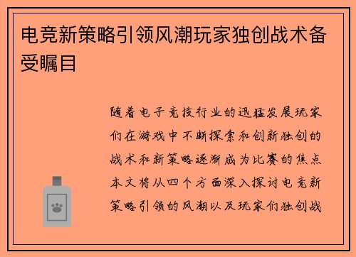 电竞新策略引领风潮玩家独创战术备受瞩目
