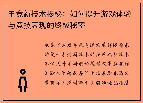 电竞新技术揭秘：如何提升游戏体验与竞技表现的终极秘密