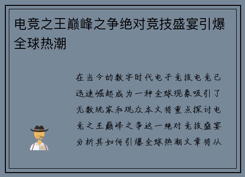 电竞之王巅峰之争绝对竞技盛宴引爆全球热潮